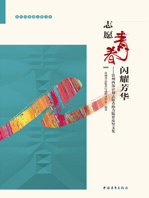cover image of 志愿青春 闪耀芳华